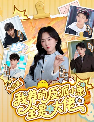 完蛋我养的反派小崽全是大佬在线观看