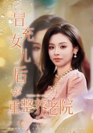 冒充女儿后重整养老院在线观看