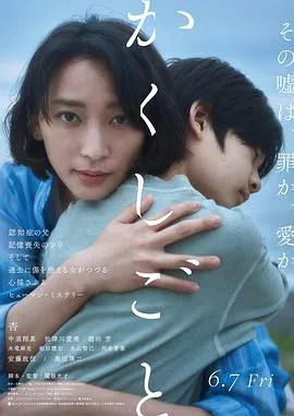 隐瞒之事2024[电影解说]在线观看