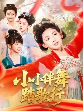 小小伴舞踏歌行在线观看