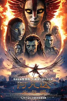 阿凡达：火与烬[电影解说]在线观看