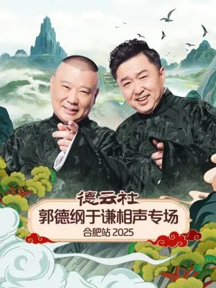 德云社郭德纲于谦相声专场合肥站2025在线观看