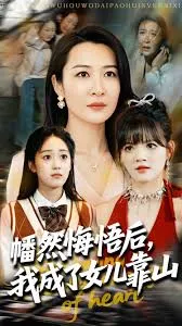 心死后我成了女儿靠山在线观看
