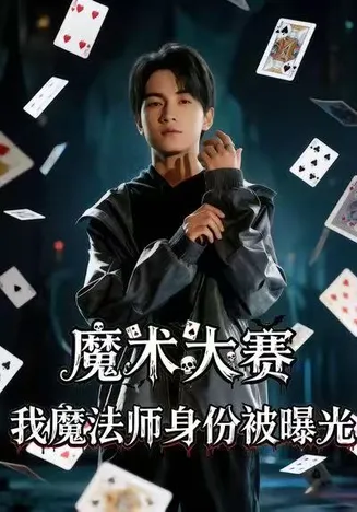 魔术大赛，我魔法师身份被曝光在线观看
