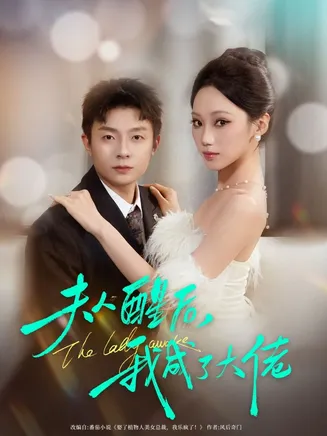 夫人醒后，我成了大佬在线观看