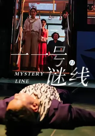 十一号谜线在线观看