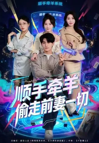 顺手牵羊偷走前妻一切在线观看