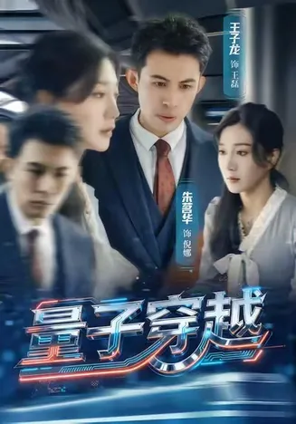 量子穿越在线观看