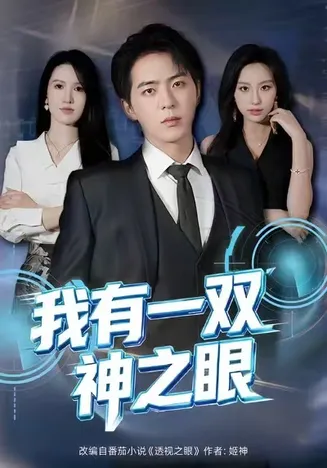 我有一双神之眼在线观看
