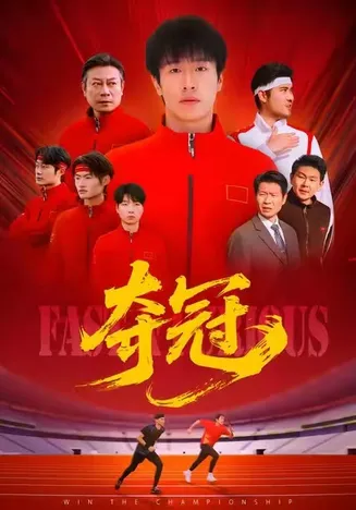 夺冠在线观看