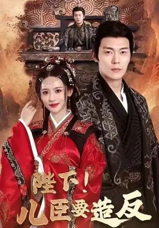 陛下！儿臣要造反在线观看