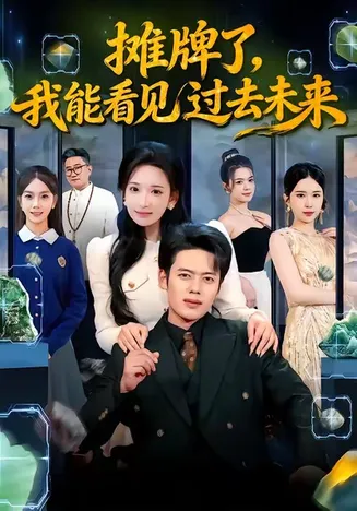 摊牌了，我能看见过去未来在线观看
