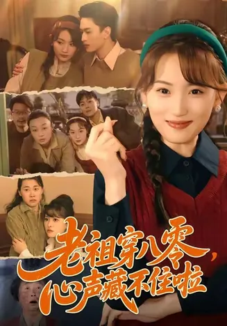 老祖穿八零，心声藏不住啦在线观看
