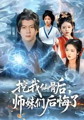 挖我仙骨后,师妹们后悔了在线观看