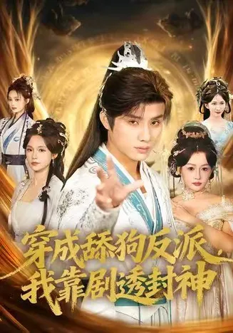 穿成舔狗反派，我靠剧透封神在线观看
