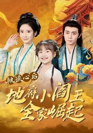 被读心后地府小阎王全家崛起在线观看