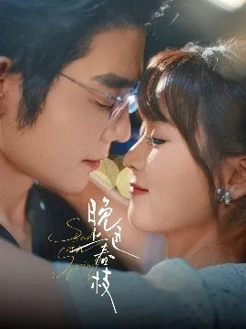 晚色上春枝在线观看