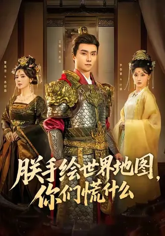 朕手绘世界地图，你们慌什么在线观看