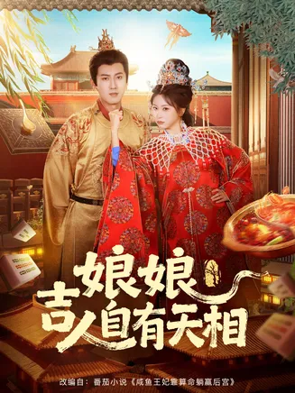 娘娘吉人自有天相在线观看