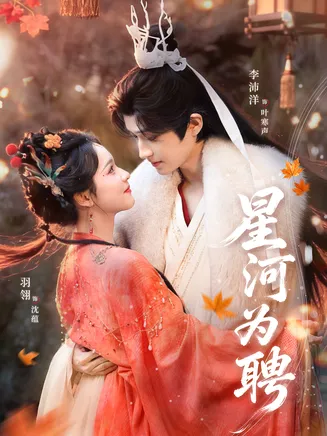 星河为聘在线观看