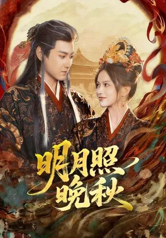明月照晚秋在线观看