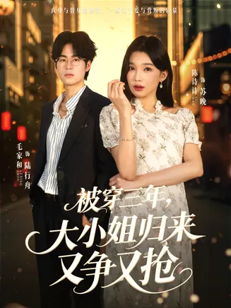被穿三年，大小姐归来又争又抢在线观看