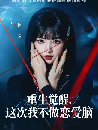 重生觉醒，这次我不做恋爱脑在线观看