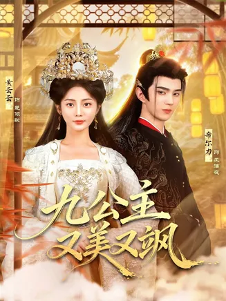 九公主又美又飒在线观看