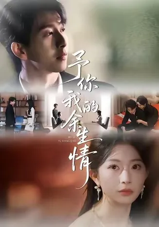 予你我的余生情在线观看