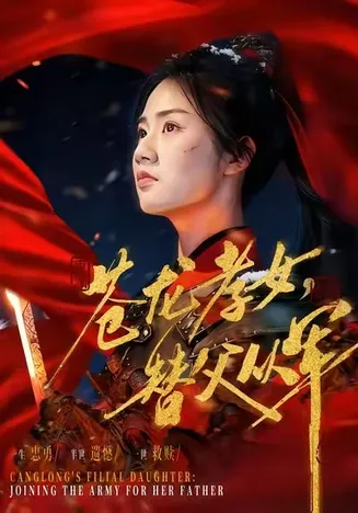 苍龙孝女替父从军在线观看