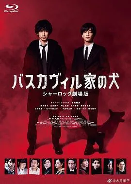 巴斯克维尔的猎犬夏洛克剧场版[电影解说]在线观看