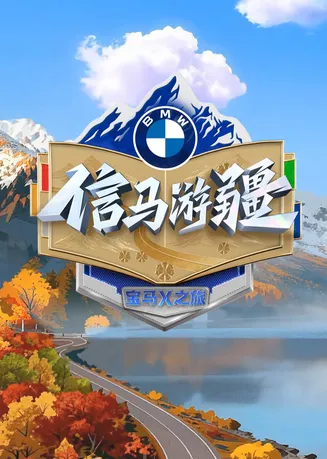 信马游疆在线观看