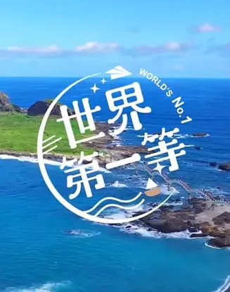 世界第一等在线观看