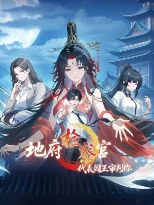 地府检察官，代表阎王审判你动态漫在线观看