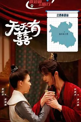 天天有囍在线观看