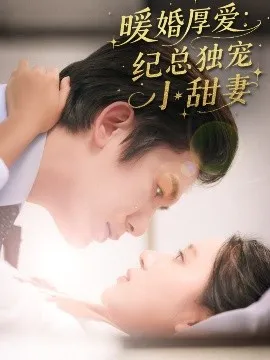 暖婚厚爱纪总独宠小甜妻在线观看