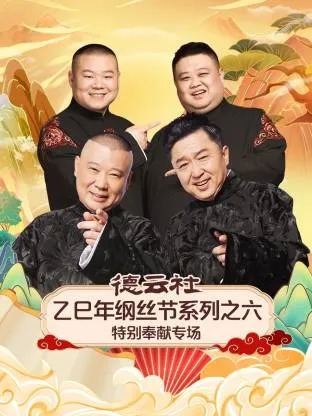 德云社乙巳年纲丝节系列之六特别奉献专场在线观看