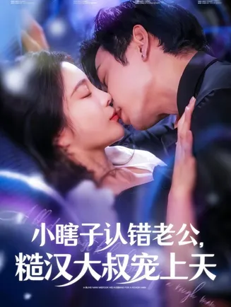 小瞎子认错老公糙汉大叔宠上天在线观看