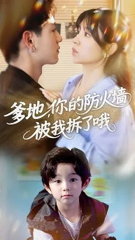 爹地你的防火墙被我拆了哦在线观看