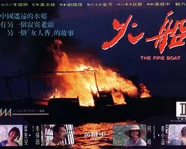 火船[电影解说]在线观看