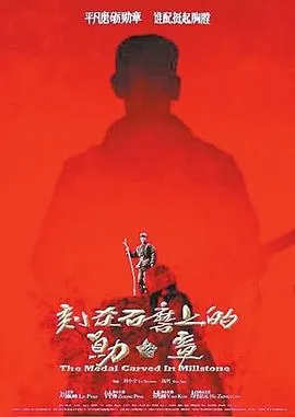 刻在石磨上的勋章[电影解说]在线观看