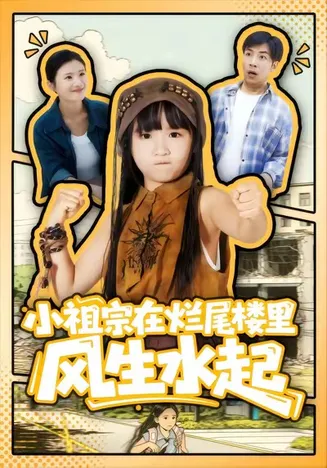 小祖宗在烂尾楼里风生水起在线观看