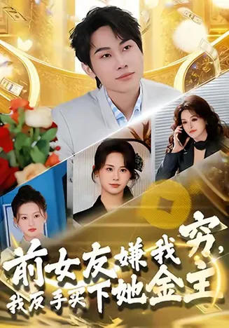 前女友嫌我穷，我反手买下她金主在线观看