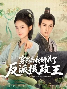 穿书后我骄养了反派摄政王在线观看