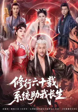 修行六十载，系统助我长生在线观看