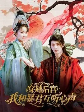 穿越后宫我和暴君互听心声在线观看