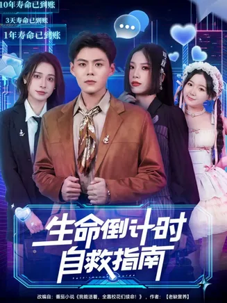 生命倒计时自救指南在线观看