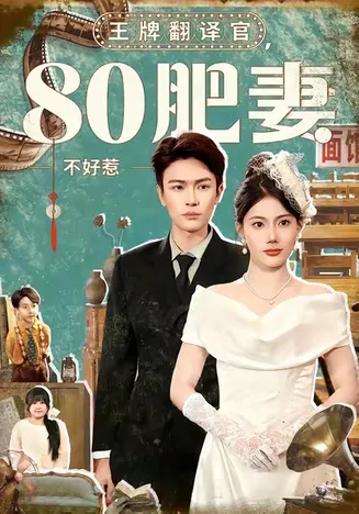 王牌翻译官80肥妻不好惹在线观看