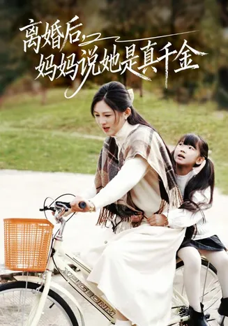 离婚后妈妈说她是真千金在线观看