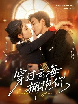 穿过云海拥抱你在线观看